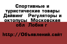 Спортивные и туристические товары Дайвинг - Регуляторы и октопусы. Московская обл.,Лобня г.